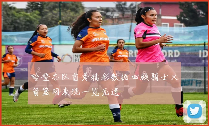 哈登各队首秀精彩数据回顾骑士火箭篮网表现一览无遗