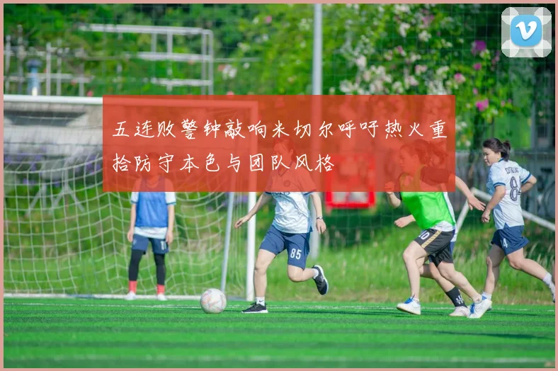 五连败警钟敲响米切尔呼吁热火重拾防守本色与团队风格