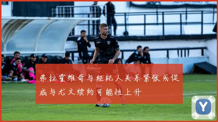 弗拉霍维奇与经纪人关系紧张或促成与尤文续约可能性上升