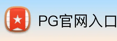 PG官网入口 Logo